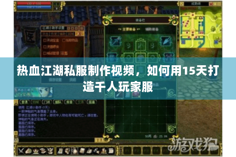 热血江湖私服制作视频，如何用15天打造千人玩家服