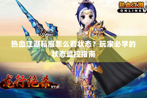 热血江湖私服怎么看状态？玩家必学的状态监控指南