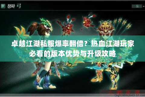 卓越江湖私服爆率翻倍？热血江湖玩家必看的版本优势与升级攻略