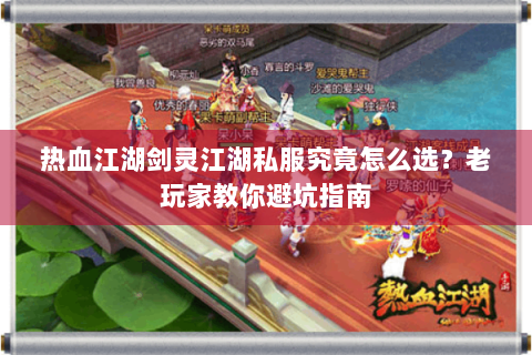 热血江湖剑灵江湖私服究竟怎么选？老玩家教你避坑指南