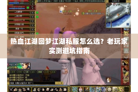 热血江湖回梦江湖私服怎么选？老玩家实测避坑指南
