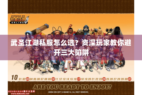 武圣江湖私服怎么选？资深玩家教你避开三大陷阱