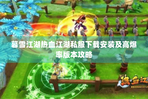 暮雪江湖热血江湖私服下载安装及高爆率版本攻略