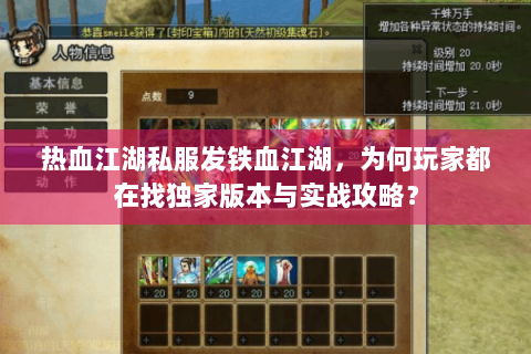 热血江湖私服发铁血江湖，为何玩家都在找独家版本与实战攻略？