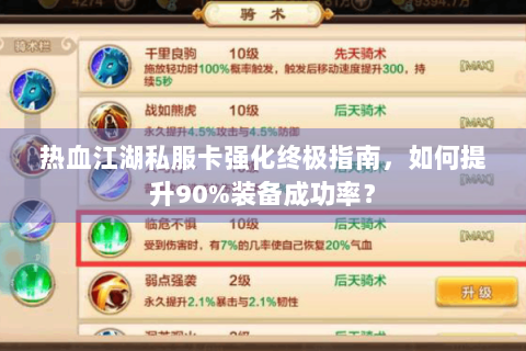 热血江湖私服卡强化终极指南，如何提升90%装备成功率？