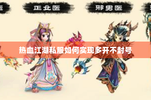 热血江湖私服如何实现多开不封号