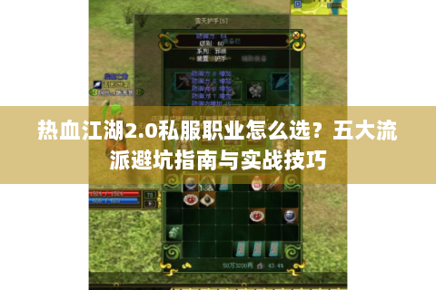 热血江湖2.0私服职业怎么选？五大流派避坑指南与实战技巧