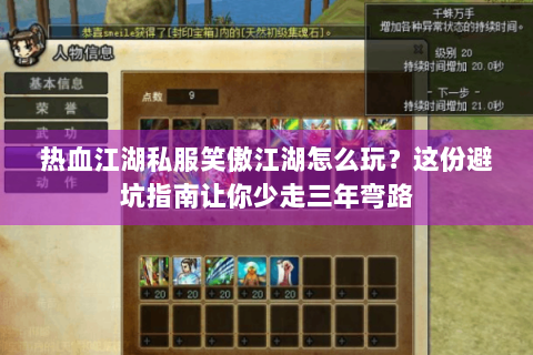 热血江湖私服笑傲江湖怎么玩？这份避坑指南让你少走三年弯路