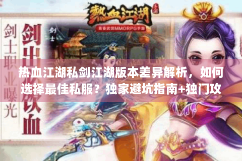 热血江湖私剑江湖版本差异解析，如何选择最佳私服？独家避坑指南+独门攻略