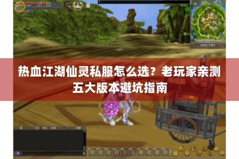 热血江湖仙灵私服怎么选?老玩家亲测五大版本避坑指南 热血江湖仙灵私服怎么选?老玩家亲测五大版本避坑指南