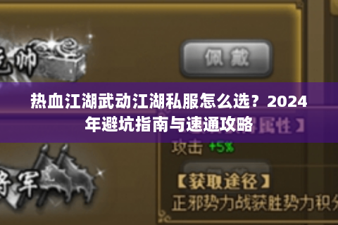 热血江湖武动江湖私服怎么选？2024年避坑指南与速通攻略