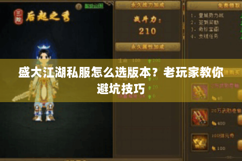 盛大江湖私服怎么选版本？老玩家教你避坑技巧