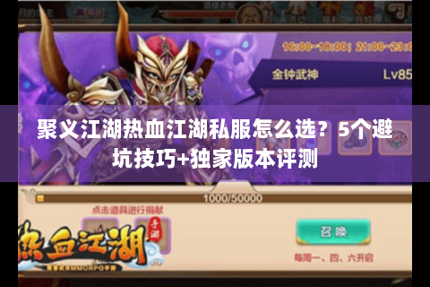 聚义江湖热血江湖私服怎么选？5个避坑技巧+独家版本评测