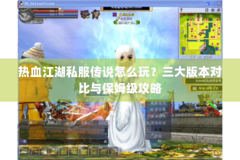 热血江湖私服传说怎么玩？三大版本对比与保姆级攻略