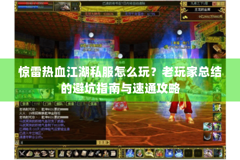 惊雷热血江湖私服怎么玩？老玩家总结的避坑指南与速通攻略
