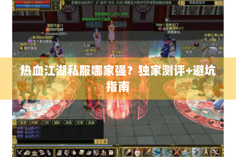 热血江湖私服哪家强？独家测评+避坑指南