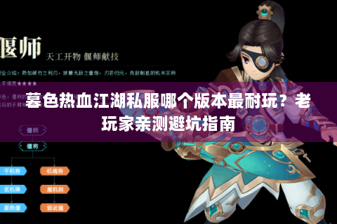 暮色热血江湖私服哪个版本最耐玩？老玩家亲测避坑指南