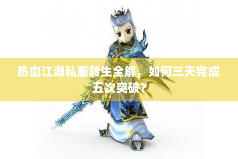 热血江湖私服转生全解，如何三天完成五次突破？
