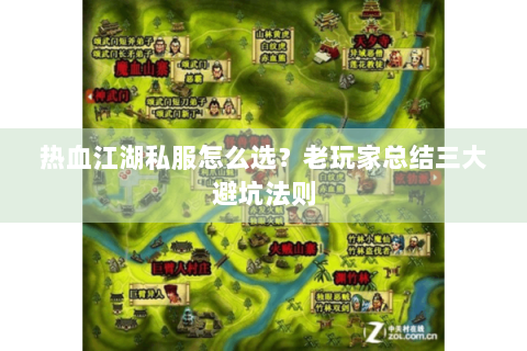 热血江湖私服怎么选？老玩家总结三大避坑法则