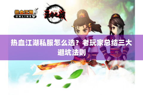 热血江湖私服怎么选？老玩家总结三大避坑法则