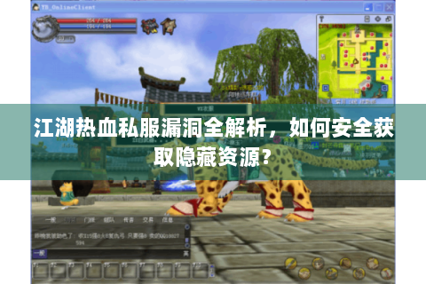 江湖热血私服漏洞全解析，如何安全获取隐藏资源？