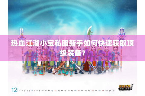 热血江湖小宝私服新手如何快速获取顶级装备？