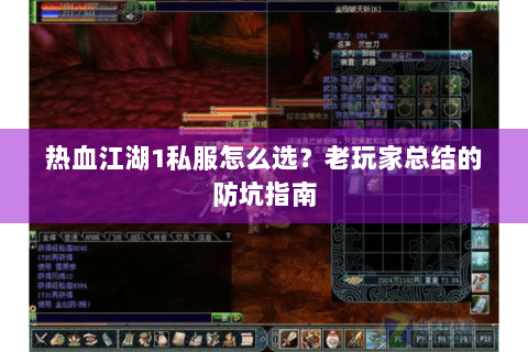 热血江湖1私服怎么选？老玩家总结的防坑指南