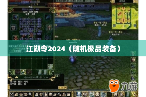 江湖令2024（随机极品装备）
