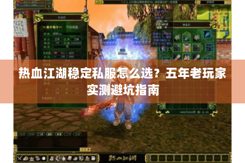 热血江湖稳定私服怎么选？五年老玩家实测避坑指南