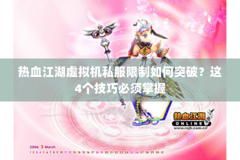 热血江湖虚拟机私服限制如何突破？这4个技巧必须掌握