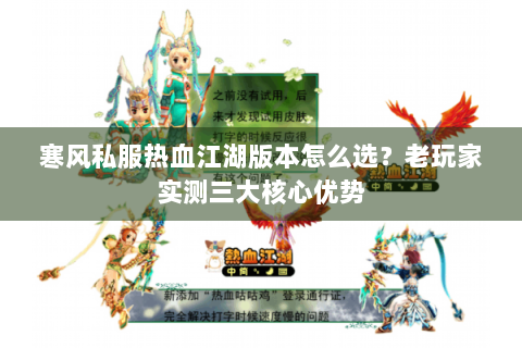 寒风私服热血江湖版本怎么选？老玩家实测三大核心优势