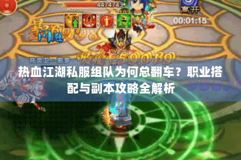 热血江湖私服组队为何总翻车？职业搭配与副本攻略全解析