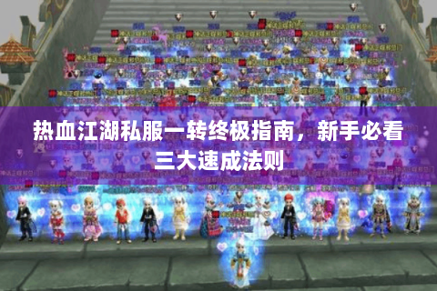 热血江湖私服一转终极指南，新手必看三大速成法则