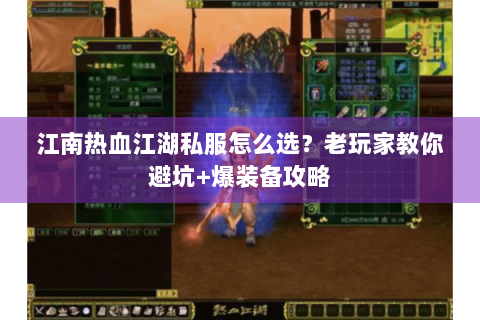 江南热血江湖私服怎么选？老玩家教你避坑+爆装备攻略