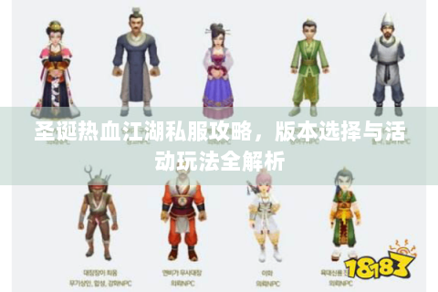 圣诞热血江湖私服攻略，版本选择与活动玩法全解析