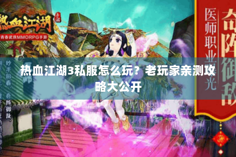 热血江湖3私服怎么玩？老玩家亲测攻略大公开