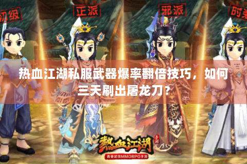 热血江湖私服武器爆率翻倍技巧，如何三天刷出屠龙刀？