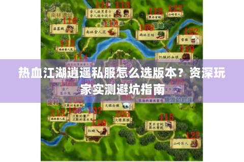 热血江湖逍遥私服怎么选版本？资深玩家实测避坑指南