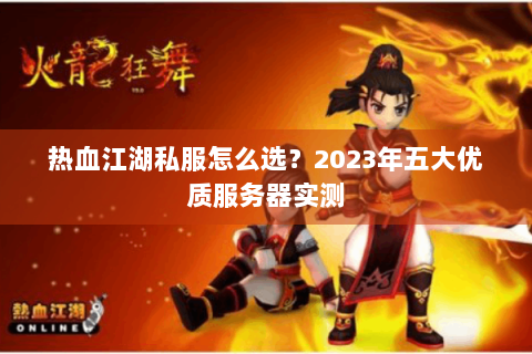 热血江湖私服怎么选？2023年五大优质服务器实测