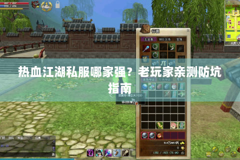 热血江湖私服哪家强？老玩家亲测防坑指南