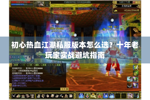 初心热血江湖私服版本怎么选？十年老玩家实战避坑指南