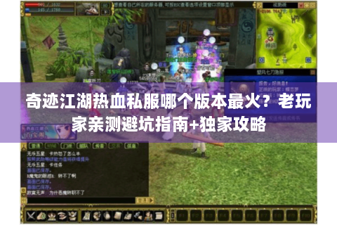 奇迹江湖热血私服哪个版本最火？老玩家亲测避坑指南+独家攻略