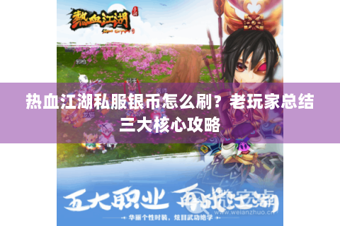 热血江湖私服银币怎么刷？老玩家总结三大核心攻略