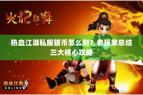 热血江湖私服银币怎么刷？老玩家总结三大核心攻略