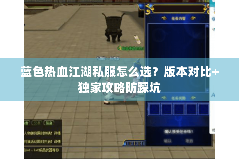 蓝色热血江湖私服怎么选？版本对比+独家攻略防踩坑