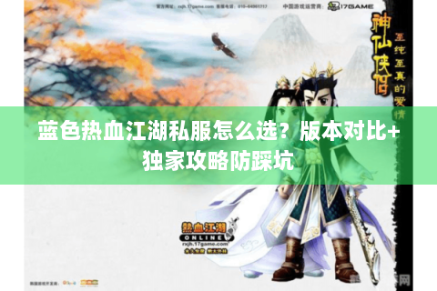 蓝色热血江湖私服怎么选？版本对比+独家攻略防踩坑