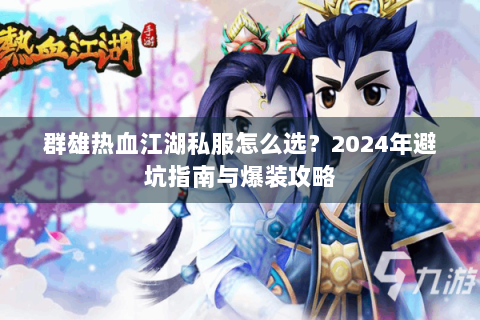 群雄热血江湖私服怎么选？2024年避坑指南与爆装攻略