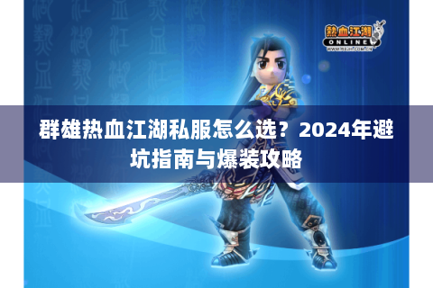 群雄热血江湖私服怎么选？2024年避坑指南与爆装攻略