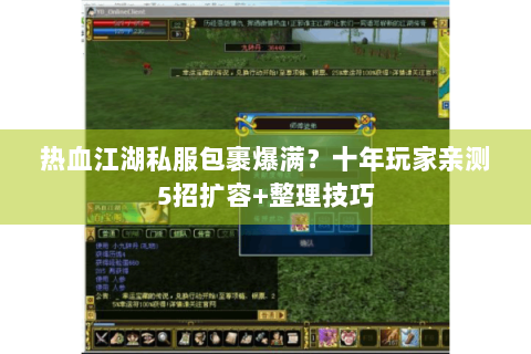 热血江湖私服包裹爆满？十年玩家亲测5招扩容+整理技巧