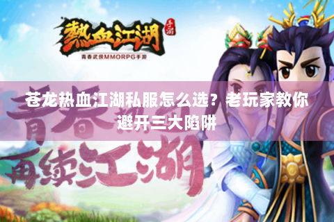 苍龙热血江湖私服怎么选？老玩家教你避开三大陷阱